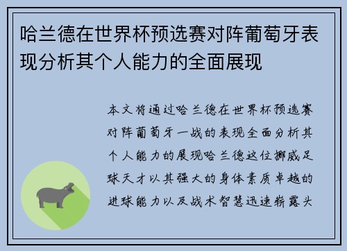 哈兰德在世界杯预选赛对阵葡萄牙表现分析其个人能力的全面展现