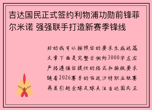 吉达国民正式签约利物浦功勋前锋菲尔米诺 强强联手打造新赛季锋线