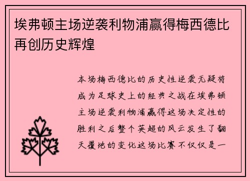 埃弗顿主场逆袭利物浦赢得梅西德比再创历史辉煌 埃弗顿主场逆袭利物浦赢得梅西德比再创历史辉煌