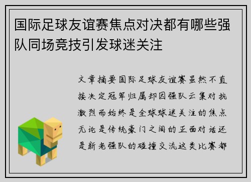 国际足球友谊赛焦点对决都有哪些强队同场竞技引发球迷关注
