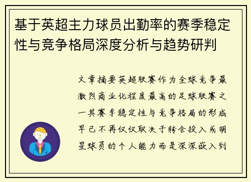 基于英超主力球员出勤率的赛季稳定性与竞争格局深度分析与趋势研判