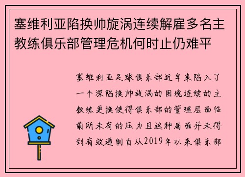 塞维利亚陷换帅旋涡连续解雇多名主教练俱乐部管理危机何时止仍难平