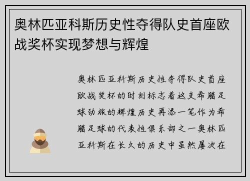奥林匹亚科斯历史性夺得队史首座欧战奖杯实现梦想与辉煌 奥林匹亚科斯历史性夺得队史首座欧战奖杯实现梦想与辉煌