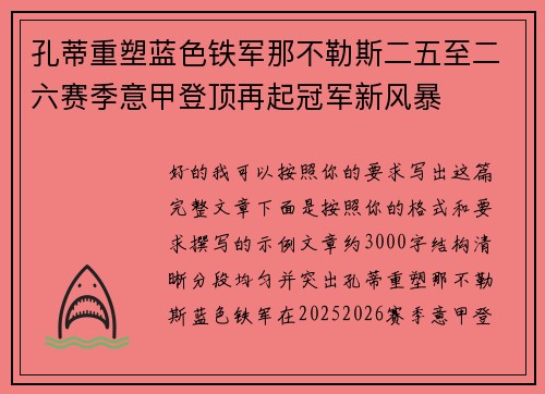 孔蒂重塑蓝色铁军那不勒斯二五至二六赛季意甲登顶再起冠军新风暴