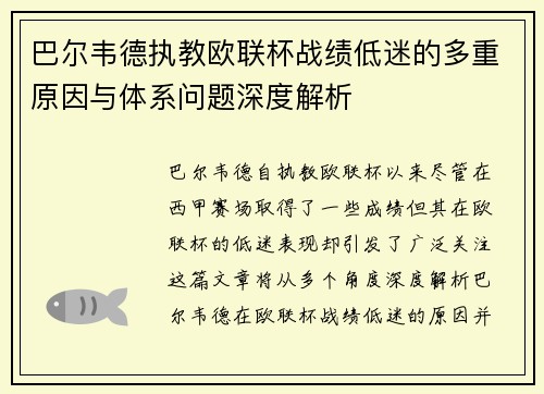 巴尔韦德执教欧联杯战绩低迷的多重原因与体系问题深度解析 巴尔韦德执教欧联杯战绩低迷的多重原因与体系问题深度解析