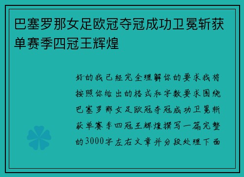 巴塞罗那女足欧冠夺冠成功卫冕斩获单赛季四冠王辉煌