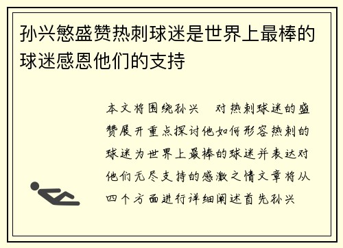 孙兴慜盛赞热刺球迷是世界上最棒的球迷感恩他们的支持