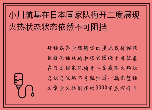 小川航基在日本国家队梅开二度展现火热状态状态依然不可阻挡 小川航基在日本国家队梅开二度展现火热状态状态依然不可阻挡