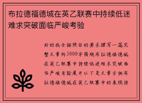 布拉德福德城在英乙联赛中持续低迷难求突破面临严峻考验
