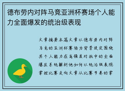 德布劳内对阵马竞亚洲杯赛场个人能力全面爆发的统治级表现 德布劳内对阵马竞亚洲杯赛场个人能力全面爆发的统治级表现