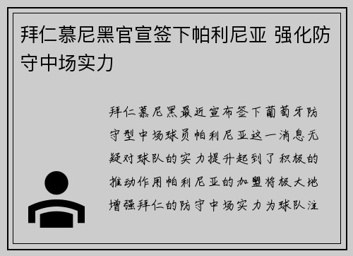 拜仁慕尼黑官宣签下帕利尼亚 强化防守中场实力