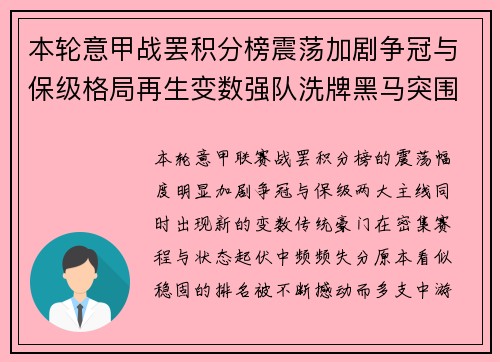 本轮意甲战罢积分榜震荡加剧争冠与保级格局再生变数强队洗牌黑马突围 本轮意甲战罢积分榜震荡加剧争冠与保级格局再生变数强队洗牌黑马突围