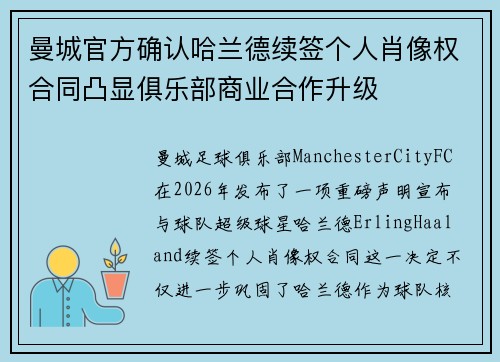 曼城官方确认哈兰德续签个人肖像权合同凸显俱乐部商业合作升级 曼城官方确认哈兰德续签个人肖像权合同凸显俱乐部商业合作升级
