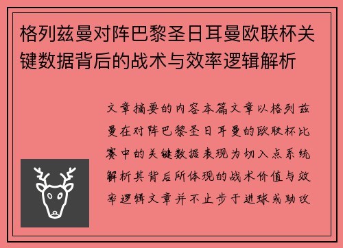 格列兹曼对阵巴黎圣日耳曼欧联杯关键数据背后的战术与效率逻辑解析 格列兹曼对阵巴黎圣日耳曼欧联杯关键数据背后的战术与效率逻辑解析
