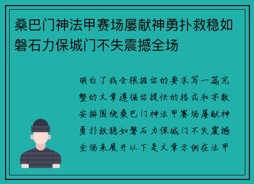 桑巴门神法甲赛场屡献神勇扑救稳如磐石力保城门不失震撼全场 桑巴门神法甲赛场屡献神勇扑救稳如磐石力保城门不失震撼全场