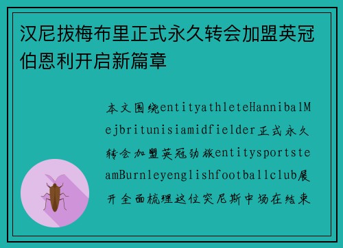 汉尼拔梅布里正式永久转会加盟英冠伯恩利开启新篇章