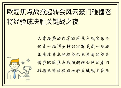 欧冠焦点战掀起转会风云豪门碰撞老将经验成决胜关键战之夜