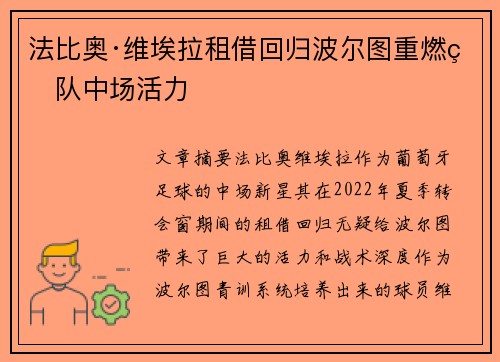 法比奥·维埃拉租借回归波尔图重燃球队中场活力