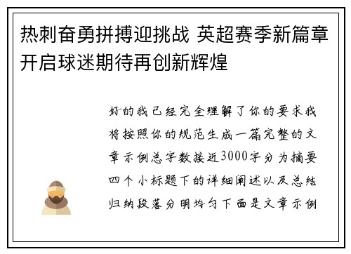 热刺奋勇拼搏迎挑战 英超赛季新篇章开启球迷期待再创新辉煌