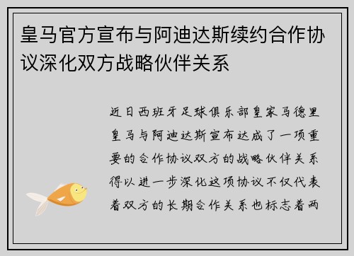 皇马官方宣布与阿迪达斯续约合作协议深化双方战略伙伴关系