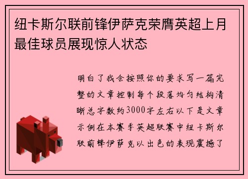 纽卡斯尔联前锋伊萨克荣膺英超上月最佳球员展现惊人状态