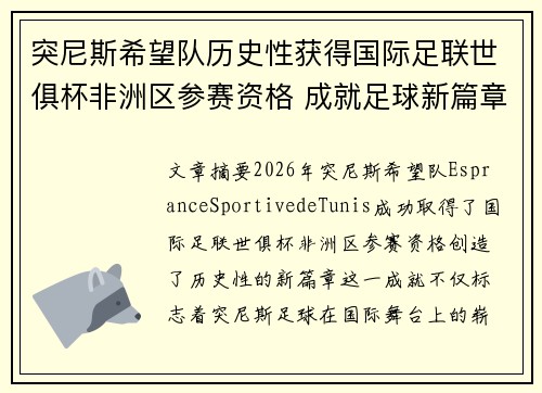 突尼斯希望队历史性获得国际足联世俱杯非洲区参赛资格 成就足球新篇章