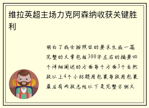 维拉英超主场力克阿森纳收获关键胜利