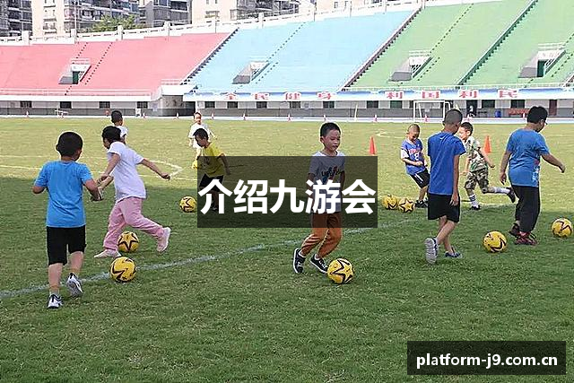 介绍九游会